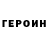 Героин герыч Grog A